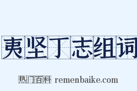 夷坚丁志组词是什么意思的图片